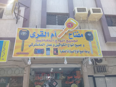 مفتاح أم القرى - Jeddah - +966 50 044 0035