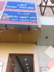 مكتب خالد للخدمات العامة - Buraydah - +966 50 240 6084