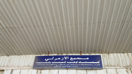 مجمع الازمرلي - Taif - +966 59 780 8894
