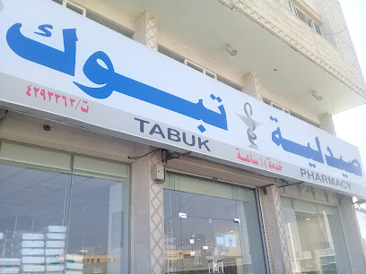 صيدلية تبوك - Tabuk -