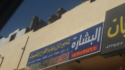 البشارة لتأجير الزل ولوازم الأفراح والمناسبات - Taif - +966 50 700 7156