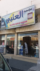 مؤسسة العتيبي - Taif - +966 55 558 0760