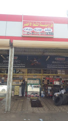 مؤسسة الشط ألأخضر - Tabuk -