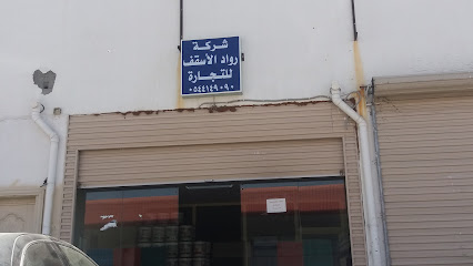 شركة رواد الأسقف للتجارة - Taif - +966 54 414 9090