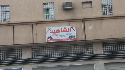 الشاهين - Khamis Mushait - +966 53 138 2239