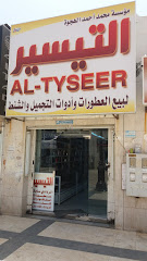 التيسير لبيع العطورات وأدوات التجميل والشنط - Tabuk - +966 59 815 9950
