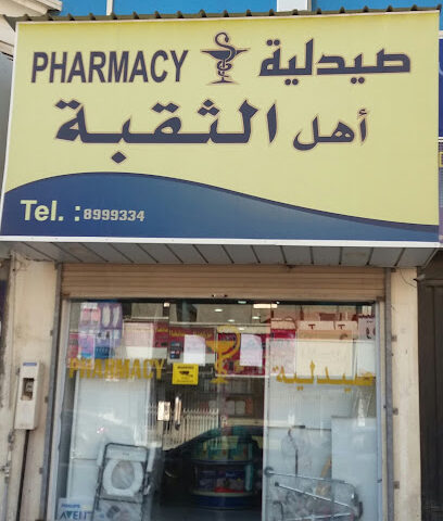 صيدلية اهل الثقبة - Al Khobar - +966 13 899 9334