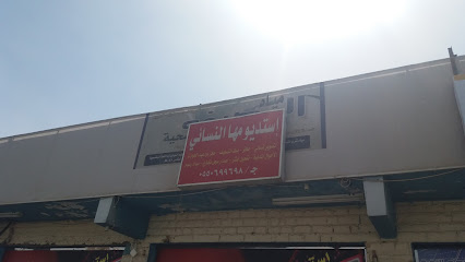 إستديو مها النسائي - Tabuk - +966 50 053 0154