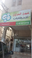 عيون الغزلان للنظارات - Dammam - +966 56 211 5667