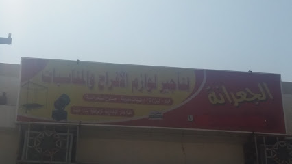 الجعرانة لتأجير لوازم الأفراح والمناسبات - Al Ju'ranah - +966 55 621 9584