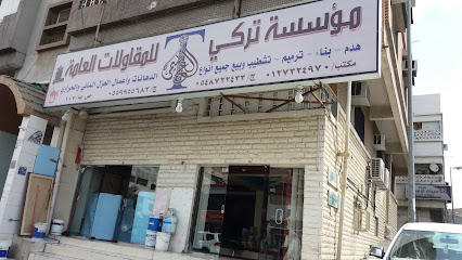 مؤسسة تركي للمقاولات العامة - Taif - +966 55 592 0479