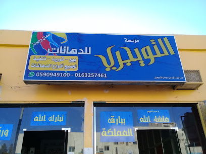 مؤسسة التويجري للدهانات - Buraydah - +966 59 094 9100