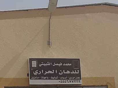 محمد فيصل الثبيتي للدهان الحراري - Buraydah - +966 55 567 7322