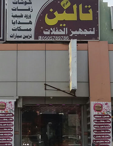 افراح تالين لتجهيز الحفلات - Khamis Mushait - +966 55 098 1592