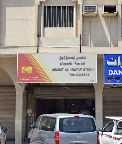 معمل وستوديو عدسة الخيام Adast Al-Khayam Studio - Dammam - +966 54 863 1070