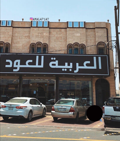العربية للعود |Arabian Oud - Al Namas - +966 9200 09692