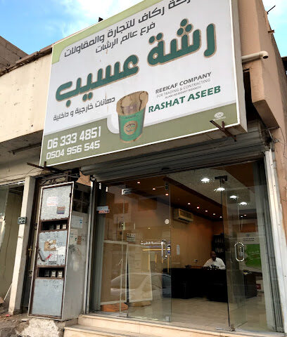 Workshop Aseeb - Ar Rass - +966 16 333 4851