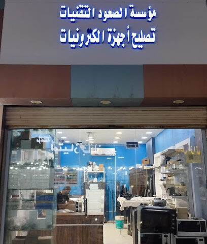 الصعود صيانة الاجهزة الالكترونية - Jazan - +966 50 036 1036