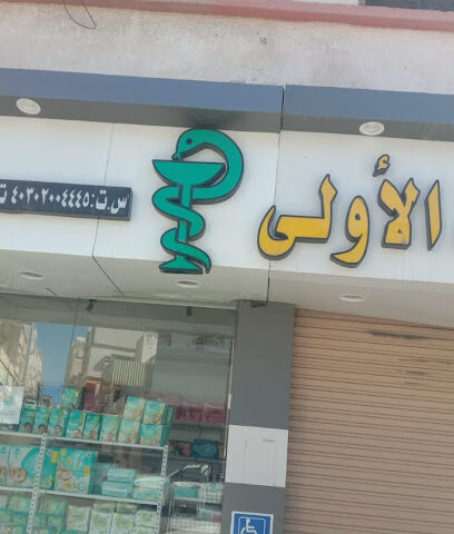 Okaz Pharmacy - Taif - +966 12 737 2117