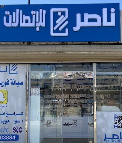 ناصر للاتصالات - Bisha - +966 55 350 3884