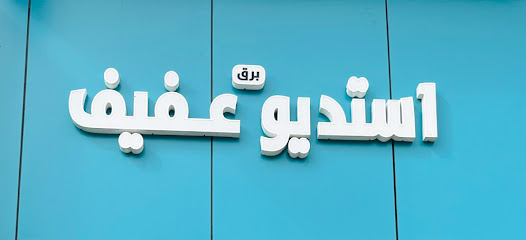 استديو عفيف لتصوير - Afif - +966 56 833 0195