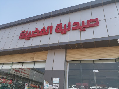 صيدلية الفضيلة بحي القمري - Al Gamri - +966 50 965 5312