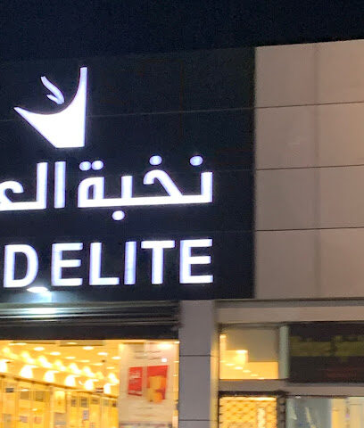 Oud Elite - جازانWG5X+83 - +966 800 122 0066