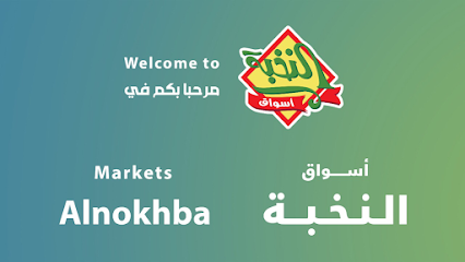 أسواق النخبة شركة الثلاجة العالمية - Tabuk - +966 59 333 1851