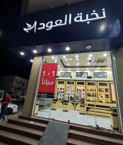 OudElite - نخبة العود - Nairyah - +966 800 122 0066