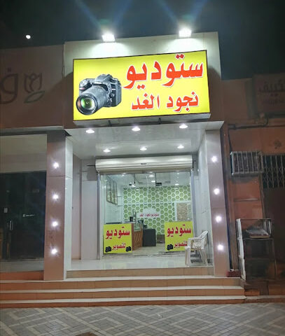 ستديونجود الغد للتصويرحي البشر - Buraydah - +966 55 354 2683