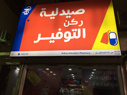 صيدلية ركن التوفير - Tabuk - +966 9200 21821