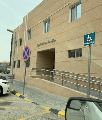 العيادات التخصصية بالخبر - Al Khobar -