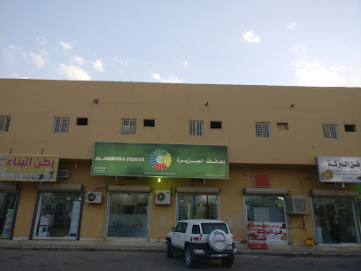 دهانات الجزيرة - Jazeera Paints معرض صوير ( وكيل ) - Sakaka - +966 800 123 1233