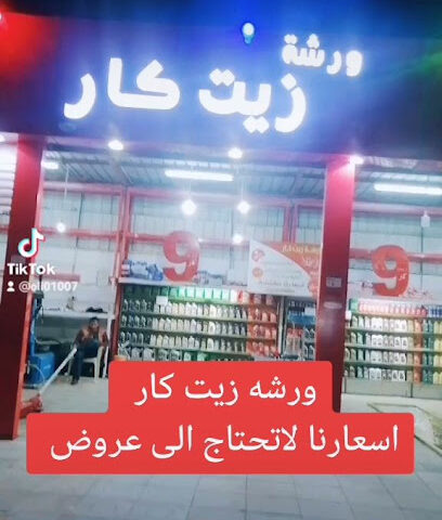 ورشه زيت كار لخدمات السيارت - Sakaka - +966 53 012 6634