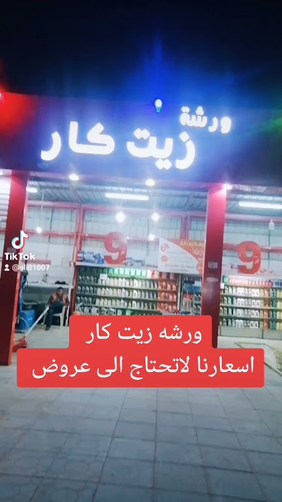 ورشه زيت كار لخدمات السيارت - Saudi Arabia|Sakaka 72311|الناصريه
