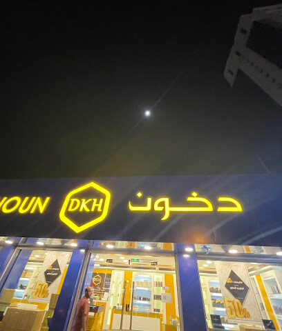 Dkhoun دخون - Mecca - +966 11 244 0224