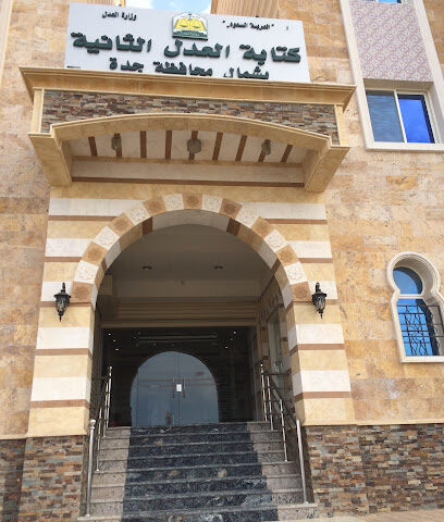 كتابة العدل الثانية فرع الشمال - Jeddah - +966 12 227 8474