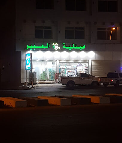 صيدلية العبير - Ad Darb -