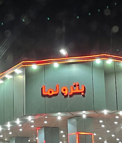 بنشر بترولما - Hafar Al Batin -