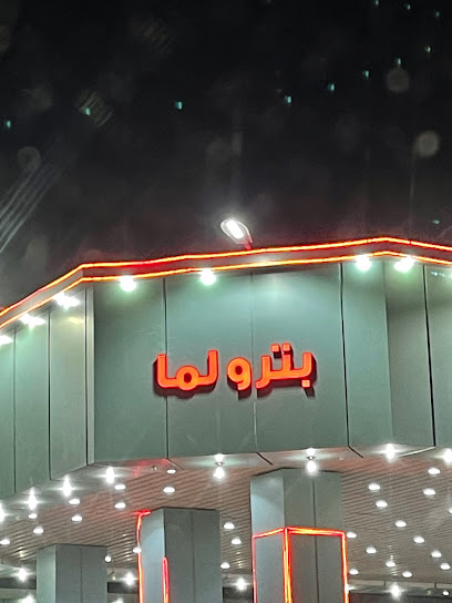 بنشر بترولما - Saudi Arabia|Hafar Al Batin 39511|Al Muhammadiyah|Abu Bakr As Siddiq Rd