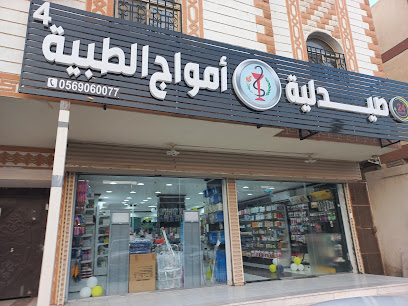 صيدليه أمواج الطبيه - Mecca - +966 56 374 0036