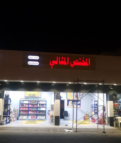 مركز المختص المثالي لخدمات السيارات - Abha -
