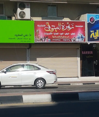 مؤسسة زهرة البتول - Safwa - +966 13 664 5274