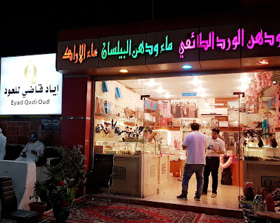 إياد قاضي للعود و الورد الطائفي - Alhada - +966 55 674 7778