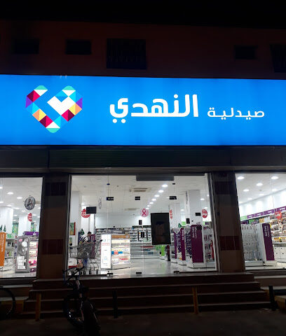 Nahdi pharmacy | صيدليه النهدى - Bisha - +966 9200 24673