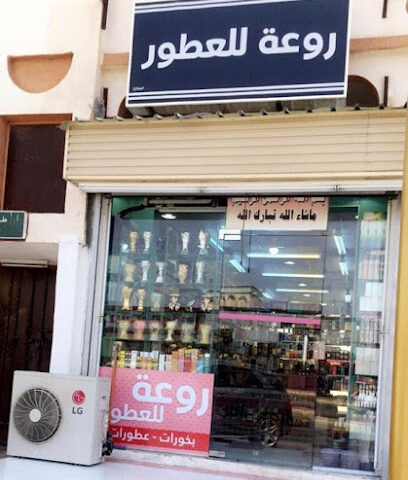 روعه للعطور - Almajaridah -