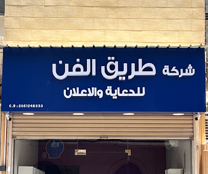شركة طريق الفن للدعاية والاعلان - Al Khobar -