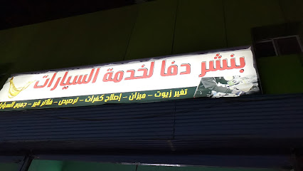 غيار زيت - Abha -