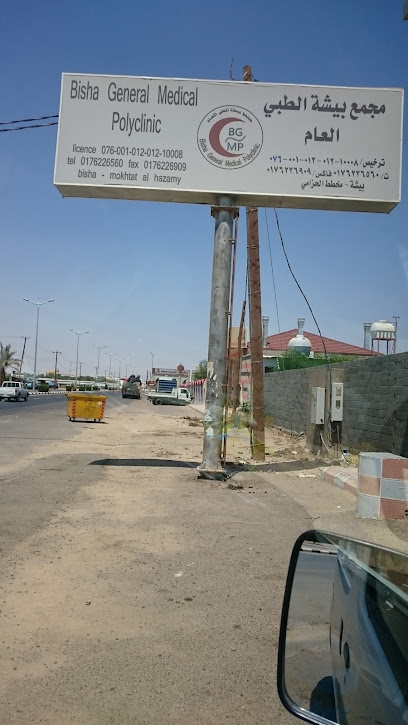 Bisha General Medical Polyclinic - Bisha 67711