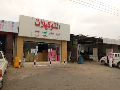 التوكيلات تويوتا هونداي نيسان كيا - Turbah - +966 58 369 7379